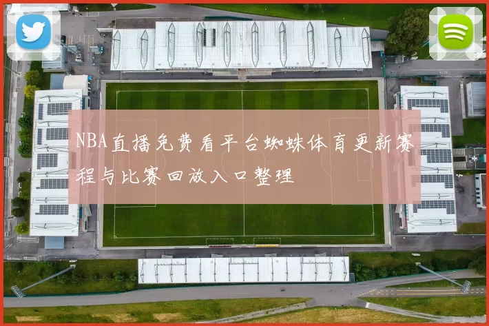 NBA直播免费看平台蜘蛛体育更新赛程与比赛回放入口整理