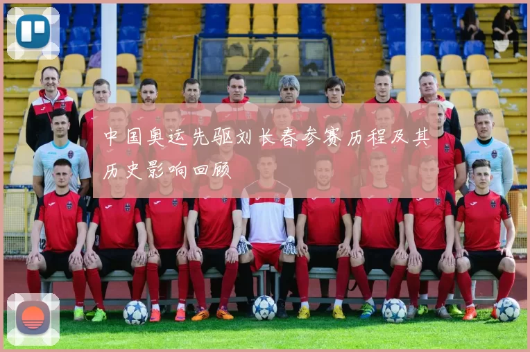 中国奥运先驱刘长春参赛历程及其历史影响回顾