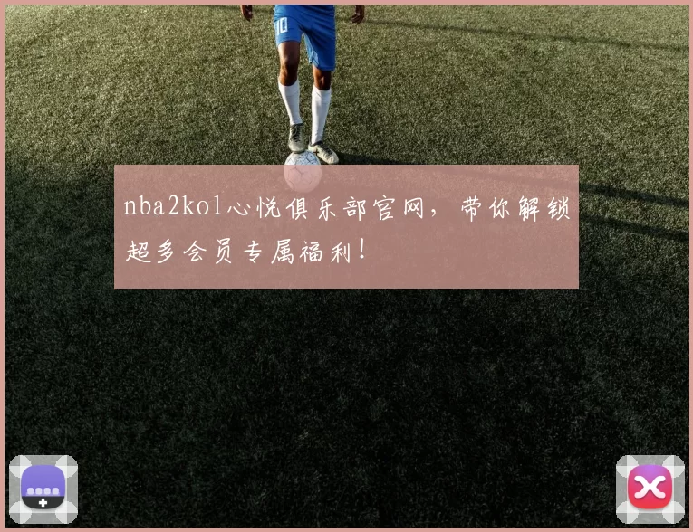 nba2kol心悦俱乐部官网，带你解锁超多会员专属福利！