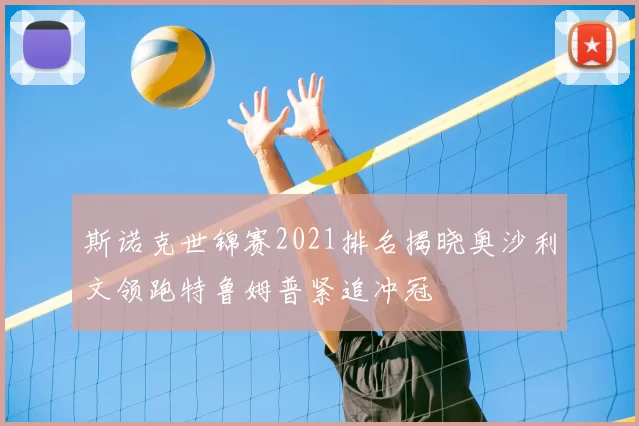 斯诺克世锦赛2021排名揭晓奥沙利文领跑特鲁姆普紧追冲冠