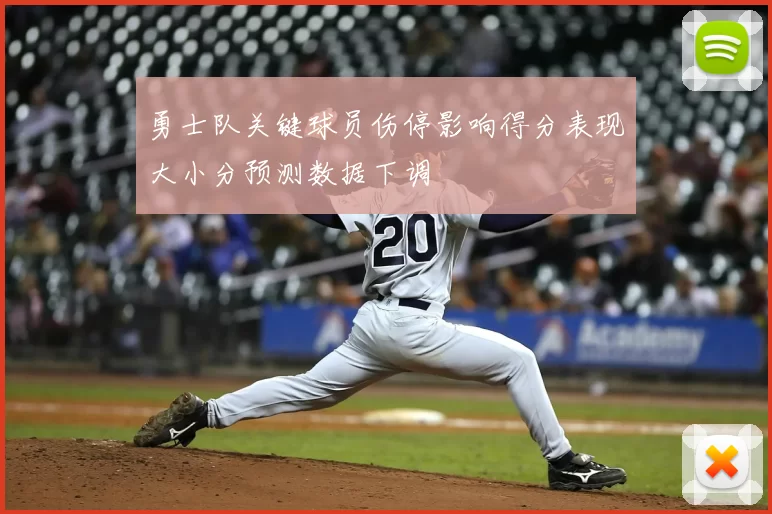 勇士队关键球员伤停影响得分表现大小分预测数据下调