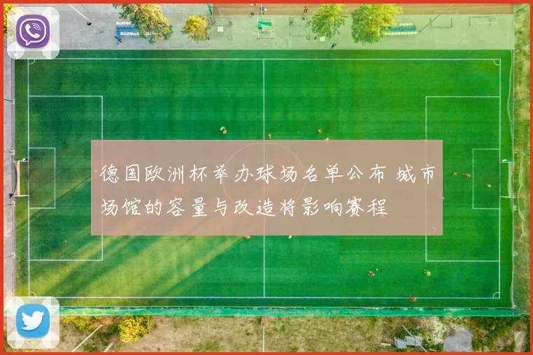 德国欧洲杯举办球场名单公布 城市场馆的容量与改造将影响赛程