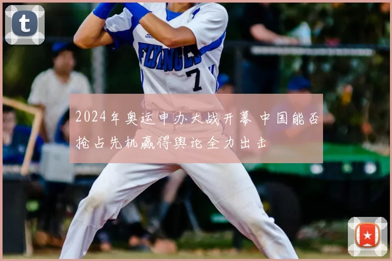 2024年奥运申办大战开幕 中国能否抢占先机赢得舆论全力出击