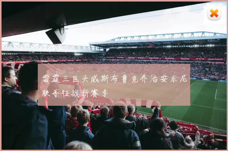 雷霆三巨头威斯布鲁克乔治安东尼联手征战新赛季