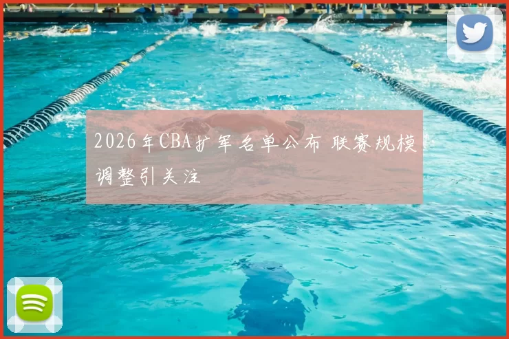 2026年CBA扩军名单公布 联赛规模调整引关注