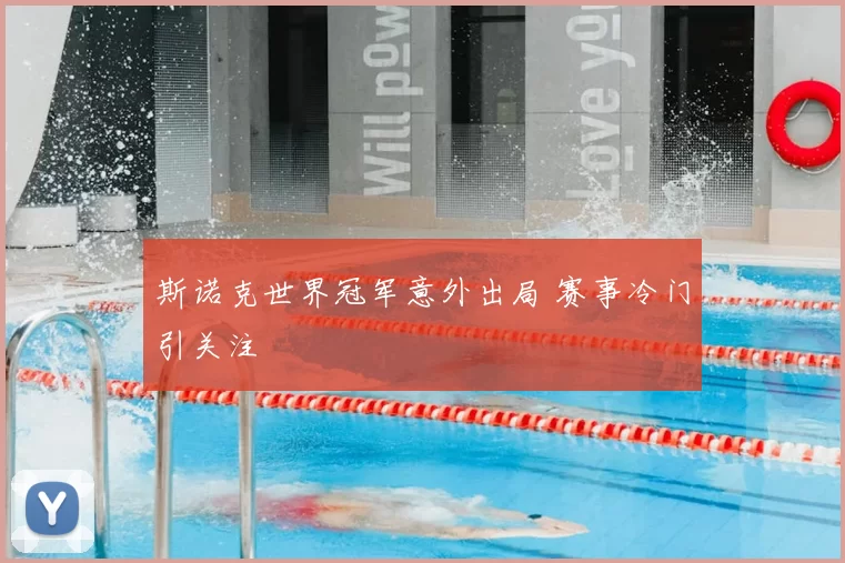 斯诺克世界冠军意外出局 赛事冷门引关注