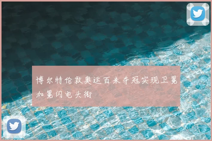 博尔特伦敦奥运百米夺冠实现卫冕加冕闪电头衔