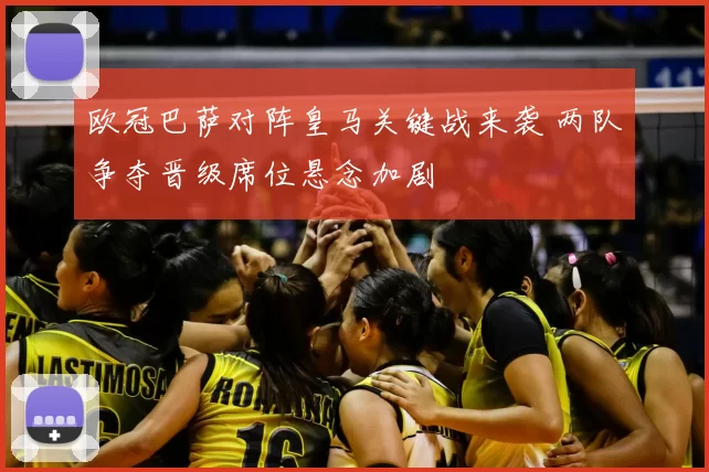 欧冠巴萨对阵皇马关键战来袭 两队争夺晋级席位悬念加剧