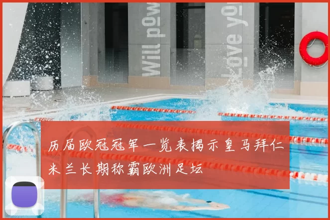 历届欧冠冠军一览表揭示皇马拜仁米兰长期称霸欧洲足坛
