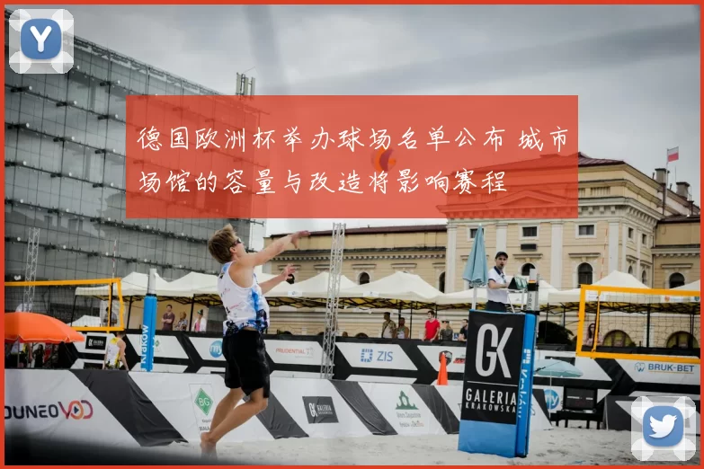 德国欧洲杯举办球场名单公布 城市场馆的容量与改造将影响赛程