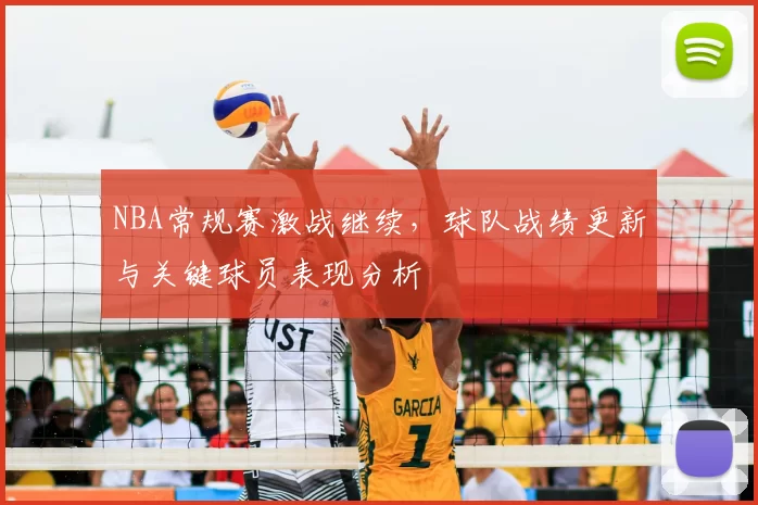 NBA常规赛激战继续，球队战绩更新与关键球员表现分析