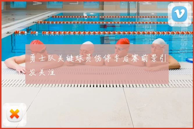 勇士队关键球员伤停季后赛前景引发关注