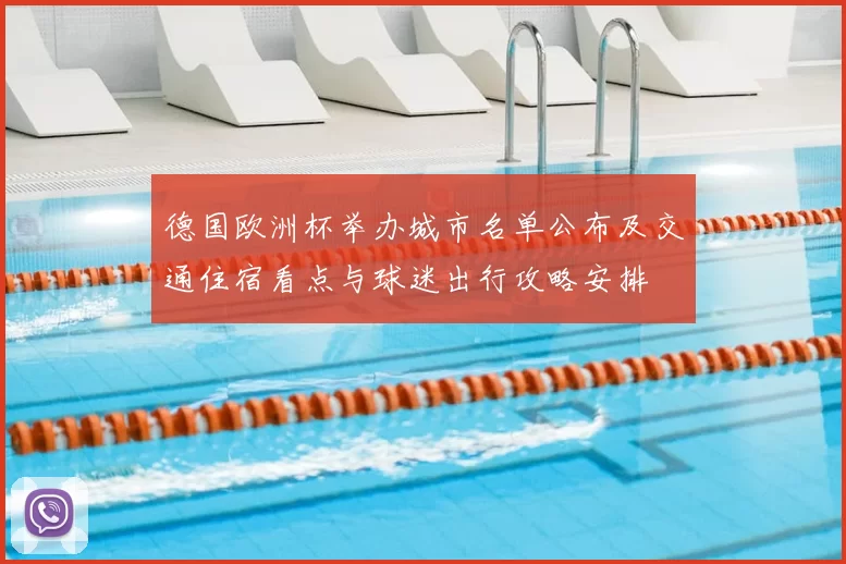 德国欧洲杯举办城市名单公布及交通住宿看点与球迷出行攻略安排