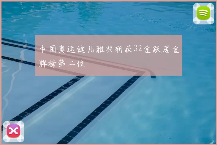 中国奥运健儿雅典斩获32金跃居金牌榜第二位