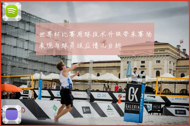 世界杯比赛用球技术升级带来赛场表现与球员适应情况分析