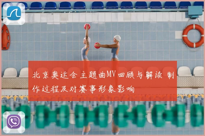 北京奥运会主题曲MV回顾与解读 制作过程及对赛事形象影响
