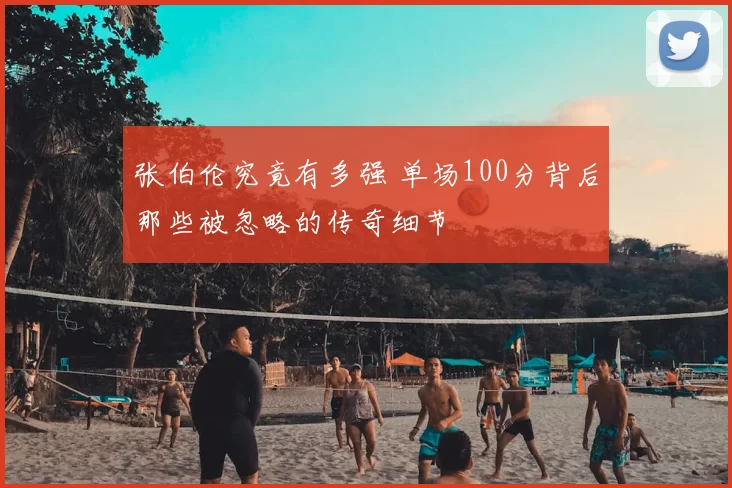 张伯伦究竟有多强 单场100分背后那些被忽略的传奇细节