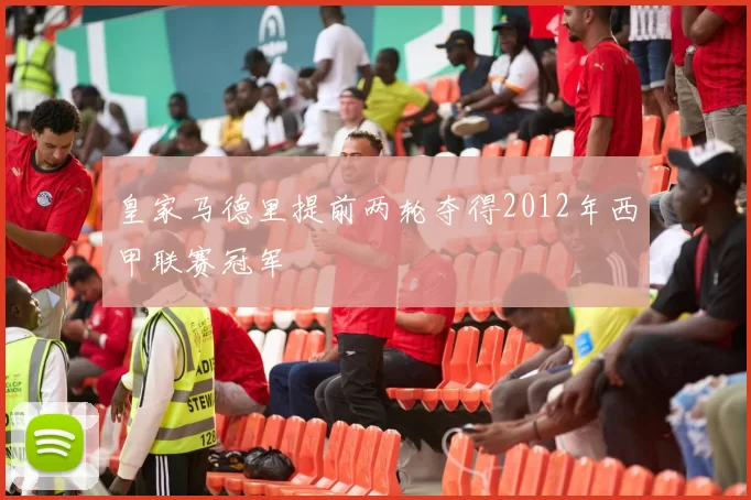 皇家马德里提前两轮夺得2012年西甲联赛冠军