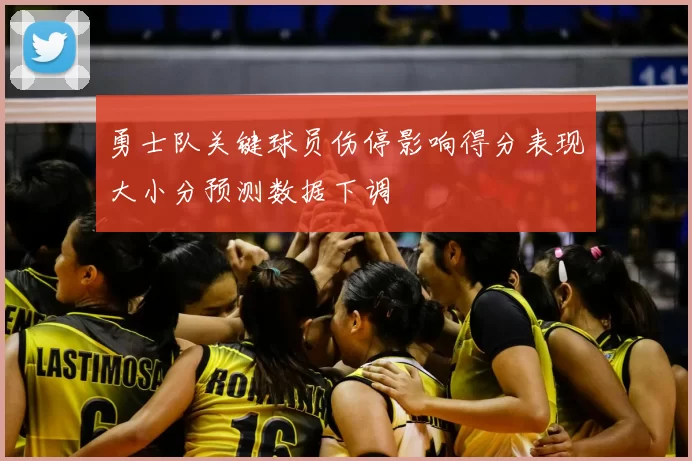 勇士队关键球员伤停影响得分表现大小分预测数据下调