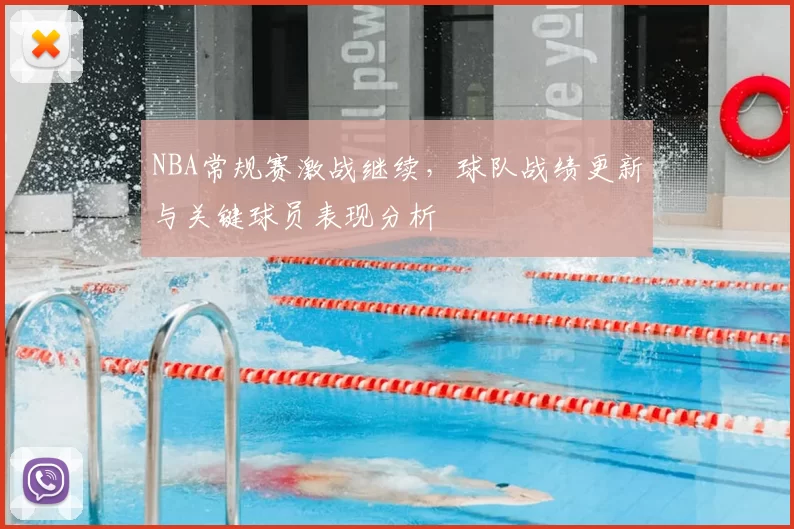 NBA常规赛激战继续，球队战绩更新与关键球员表现分析