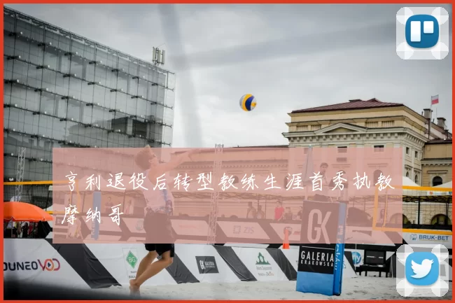 亨利退役后转型教练生涯首秀执教摩纳哥