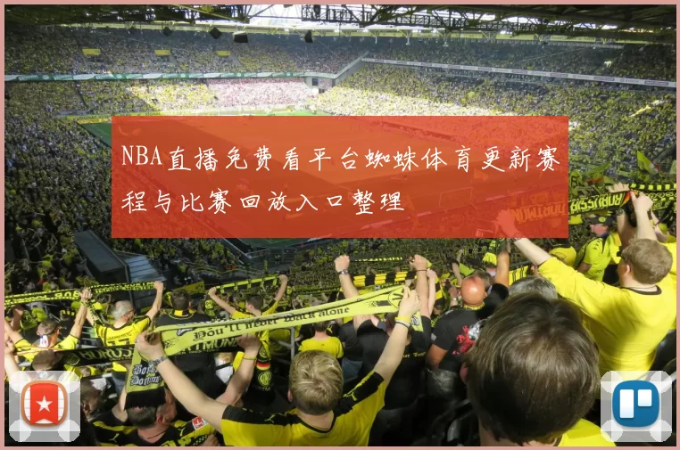 NBA直播免费看平台蜘蛛体育更新赛程与比赛回放入口整理