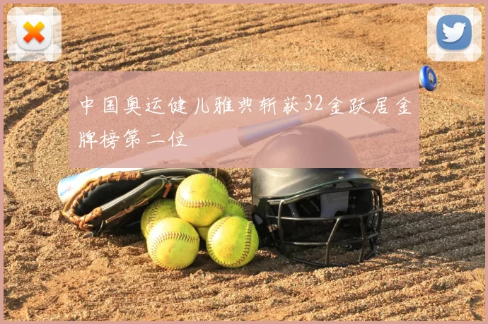 中国奥运健儿雅典斩获32金跃居金牌榜第二位