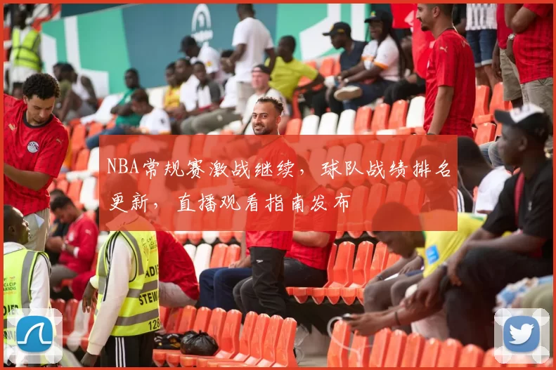 NBA常规赛激战继续，球队战绩排名更新，直播观看指南发布