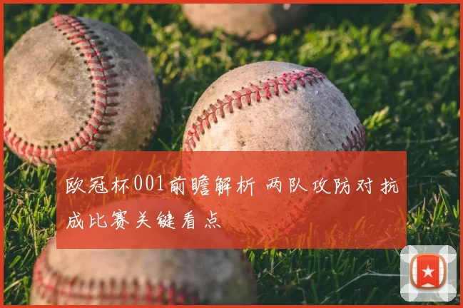 欧冠杯001前瞻解析 两队攻防对抗成比赛关键看点