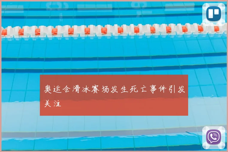 奥运会滑冰赛场发生死亡事件引发关注