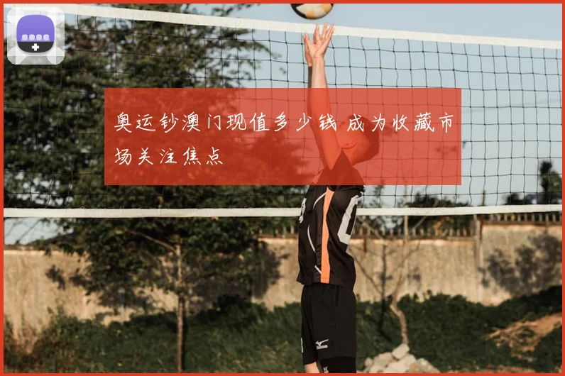 奥运钞澳门现值多少钱 成为收藏市场关注焦点