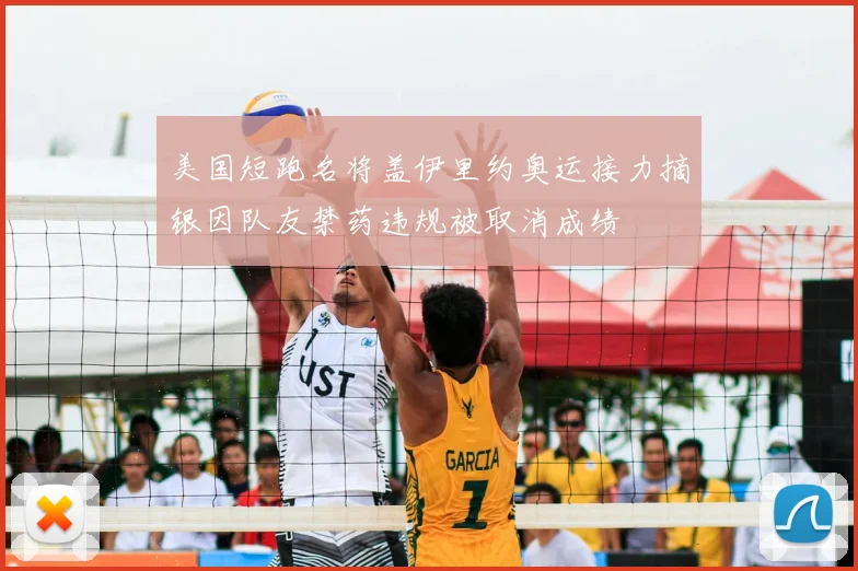美国短跑名将盖伊里约奥运接力摘银因队友禁药违规被取消成绩