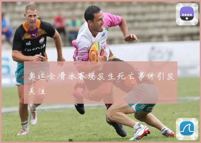 奥运会滑冰赛场发生死亡事件引发关注