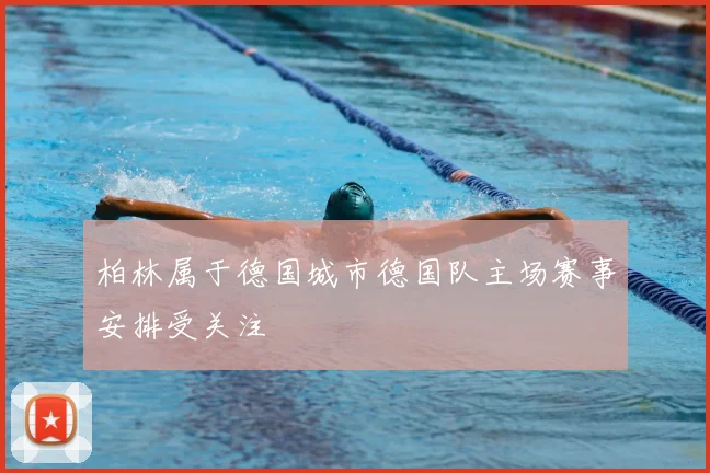 柏林属于德国城市德国队主场赛事安排受关注
