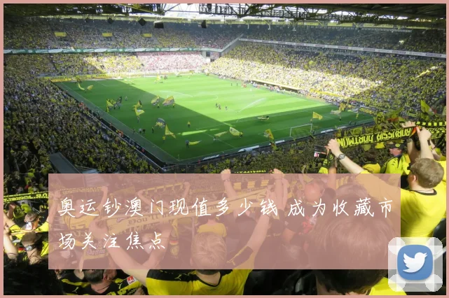 奥运钞澳门现值多少钱 成为收藏市场关注焦点
