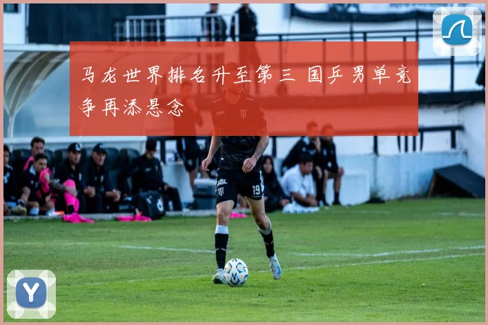 马龙世界排名升至第三 国乒男单竞争再添悬念