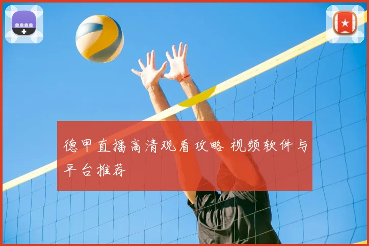 德甲直播高清观看攻略 视频软件与平台推荐