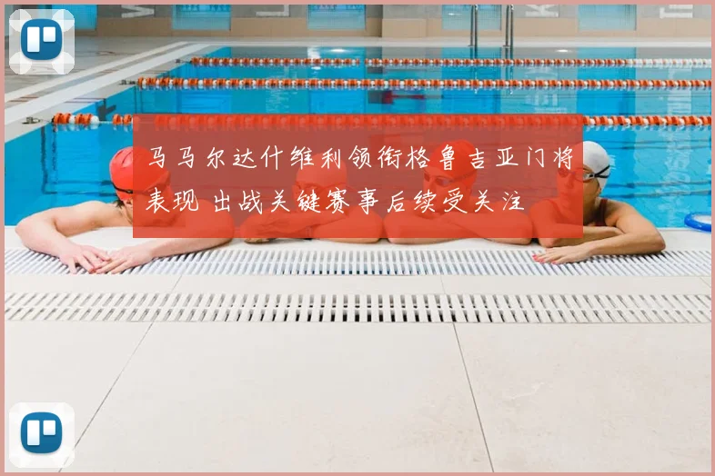 马马尔达什维利领衔格鲁吉亚门将表现 出战关键赛事后续受关注
