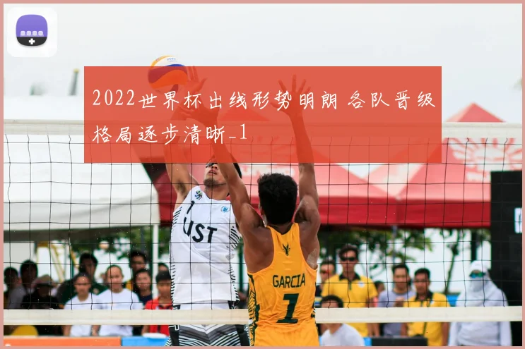 2022世界杯出线形势明朗 各队晋级格局逐步清晰_1