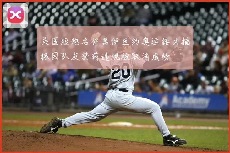 美国短跑名将盖伊里约奥运接力摘银因队友禁药违规被取消成绩
