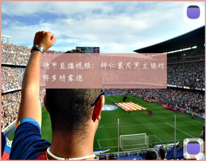 德甲直播视频：拜仁慕尼黑主场对阵多特蒙德