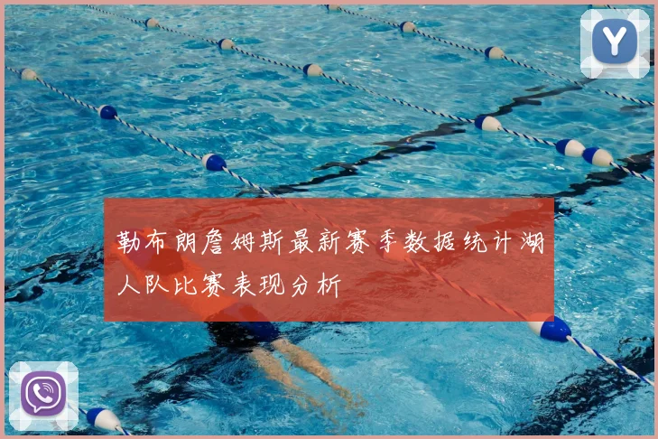 勒布朗詹姆斯最新赛季数据统计湖人队比赛表现分析