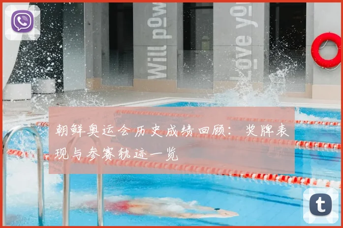 朝鲜奥运会历史成绩回顾:奖牌表现与参赛轨迹一览