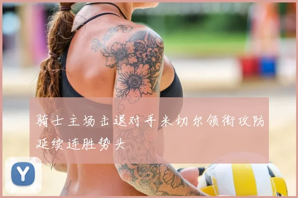 骑士主场击退对手米切尔领衔攻防延续连胜势头