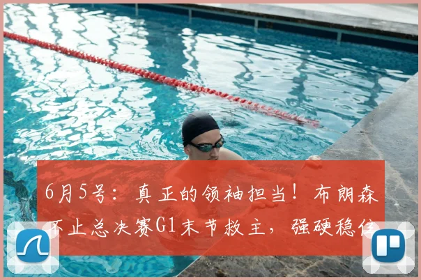 6月5号：真正的领袖担当！布朗森不止总决赛G1末节救主，强硬稳住全队情绪征服主帅_比赛_NBA_尼克斯