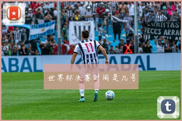 世界杯决赛时间是几号