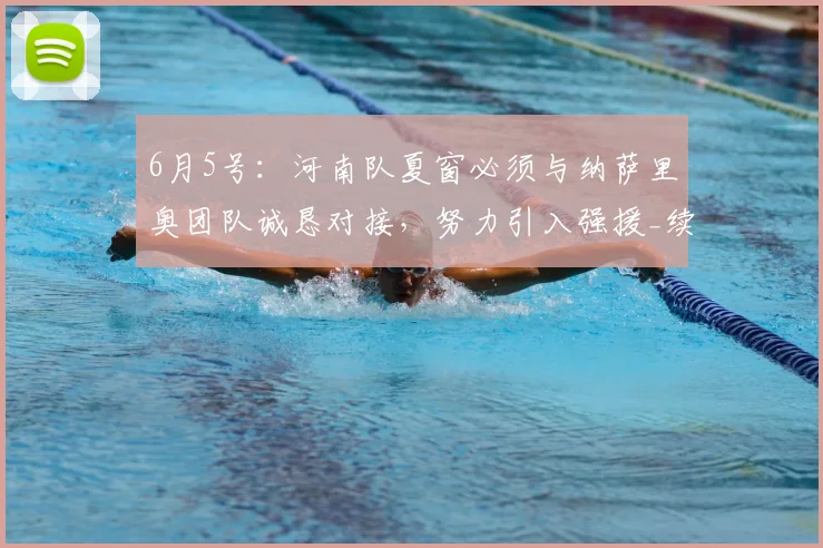 6月5号:河南队夏窗必须与纳萨里奥团队诚恳对接,努力引入强援_续约_战术_核心