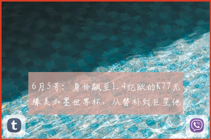 6月5号：身价飙至1.4亿欧的K77无缘美加墨世界杯，从替补到巨星他只用了三年时间_中超_圣日耳曼_欧洲