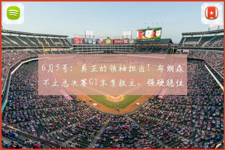 6月5号：真正的领袖担当！布朗森不止总决赛G1末节救主，强硬稳住全队情绪征服主帅_比赛_NBA_尼克斯