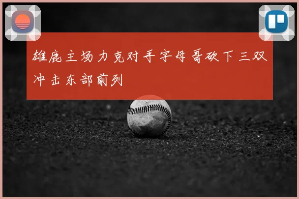 雄鹿主场力克对手字母哥砍下三双冲击东部前列